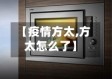 【疫情方太,方太怎么了】
