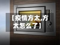 【疫情方太,方太怎么了】