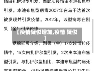 【疫情疑似增加,疫情 疑似】