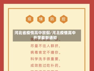 河北省疫情高中放假/河北疫情高中开学最新通知