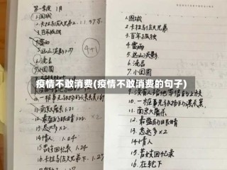 疫情不敢消费(疫情不敢消费的句子)