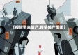 【疫情带来破产,疫情破产倒闭】