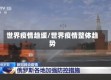 世界疫情趋缓/世界疫情整体趋势