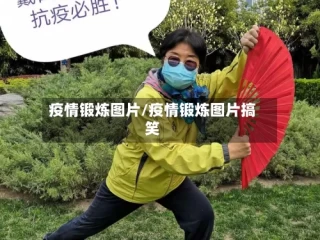 疫情锻炼图片/疫情锻炼图片搞笑