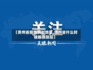 【贵州省疫情解封地区,贵州省什么时候解除防控】