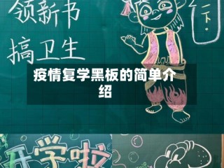 疫情复学黑板的简单介绍