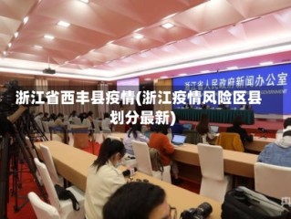浙江省西丰县疫情(浙江疫情风险区县划分最新)