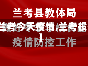【兰考今天疫情,兰考役情】