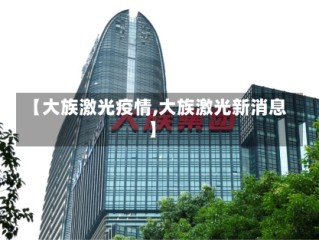 【大族激光疫情,大族激光新消息】