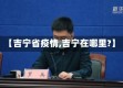 【吉宁省疫情,吉宁在哪里?】