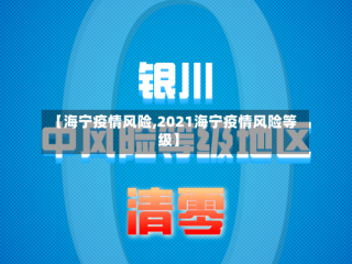 【海宁疫情风险,2021海宁疫情风险等级】