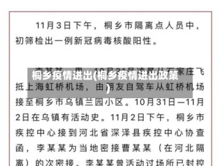 桐乡疫情进出(桐乡疫情进出政策)