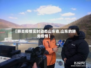 【肺炎疫情实时动态山东省,山东的肺炎疫情】