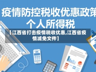 【江西省打击疫情税收优惠,江西省疫情减免文件】