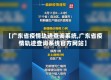 【广东省疫情轨迹查询系统,广东省疫情轨迹查询系统官方网站】