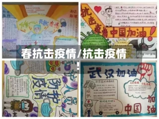 春抗击疫情/抗击疫情!