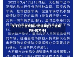 关于辽宁省疫情补贴通知(辽宁省疫情补贴文件)