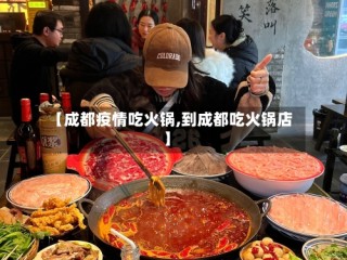 【成都疫情吃火锅,到成都吃火锅店】