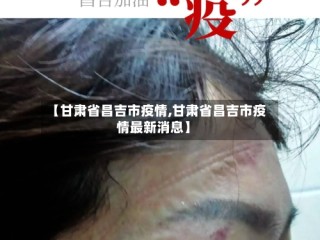 【甘肃省昌吉市疫情,甘肃省昌吉市疫情最新消息】