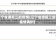 辽宁省通报三起疫情(辽宁省通报三起疫情病例)