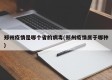 郑州疫情是哪个省的病毒(郑州疫情属于哪种)