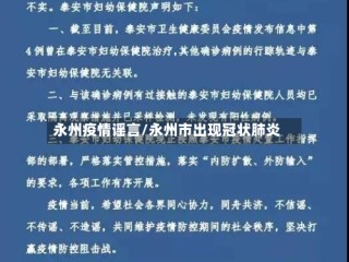 永州疫情谣言/永州市出现冠状肺炎