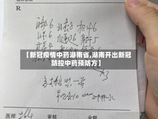 【新冠疫情中药湖南省,湖南开出新冠防控中药预防方】