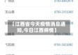 【江西省今天疫情消息通知,今日江西病情】