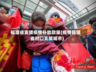 福建省支援疫情补助政策(疫情福建省对口支援城市)