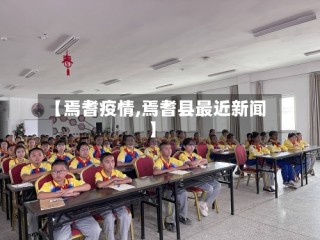 【焉耆疫情,焉耆县最近新闻】