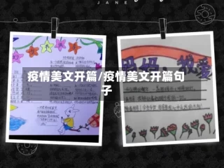 疫情美文开篇/疫情美文开篇句子