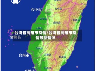 台湾省高雄市疫情/台湾省高雄市疫情最新情况