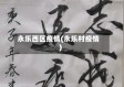 永乐西区疫情(永乐村疫情)