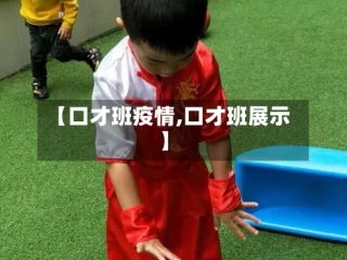 【口才班疫情,口才班展示】