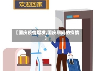 【国庆疫情爆发,国庆期间的疫情】