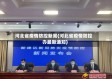 河北省疫情防控新闻(河北省疫情防控办最新通知)