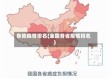各地疫情排名(全国各省疫情排名)