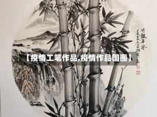 【疫情工笔作品,疫情作品国画】