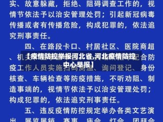 【疫情防控举报河北省,河北疫情防控中心举报】