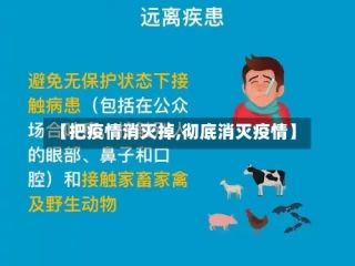 【把疫情消灭掉,彻底消灭疫情】