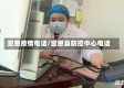 宣恩疫情电话/宣恩县防控中心电话