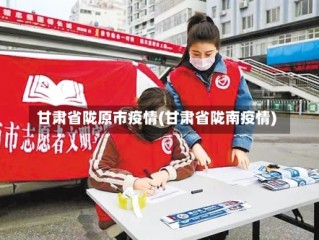 甘肃省陇原市疫情(甘肃省陇南疫情)