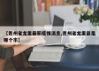 【贵州省龙里最新疫情消息,贵州省龙里县是哪个市】
