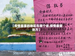 【疫情最重的地区在哪个省,疫情最重地方】