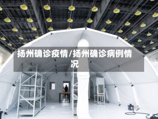 扬州确诊疫情/扬州确诊病例情况