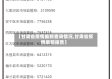 【甘肃省疫情最新查询情况,甘肃省疫情最新报告】