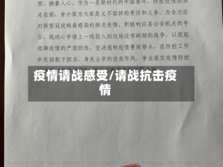 疫情请战感受/请战抗击疫情