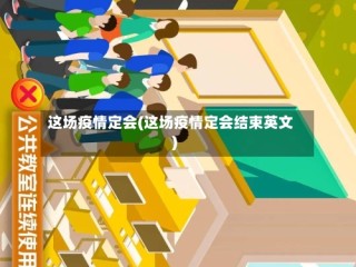 这场疫情定会(这场疫情定会结束英文)