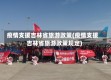 疫情支援吉林省旅游政策(疫情支援吉林省旅游政策规定)