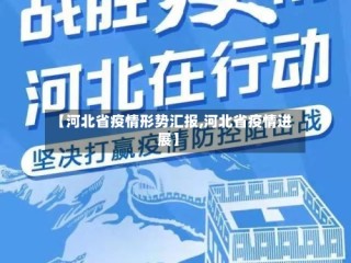 【河北省疫情形势汇报,河北省疫情进展】